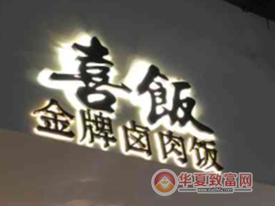 喜饭金牌卤肉饭加盟
